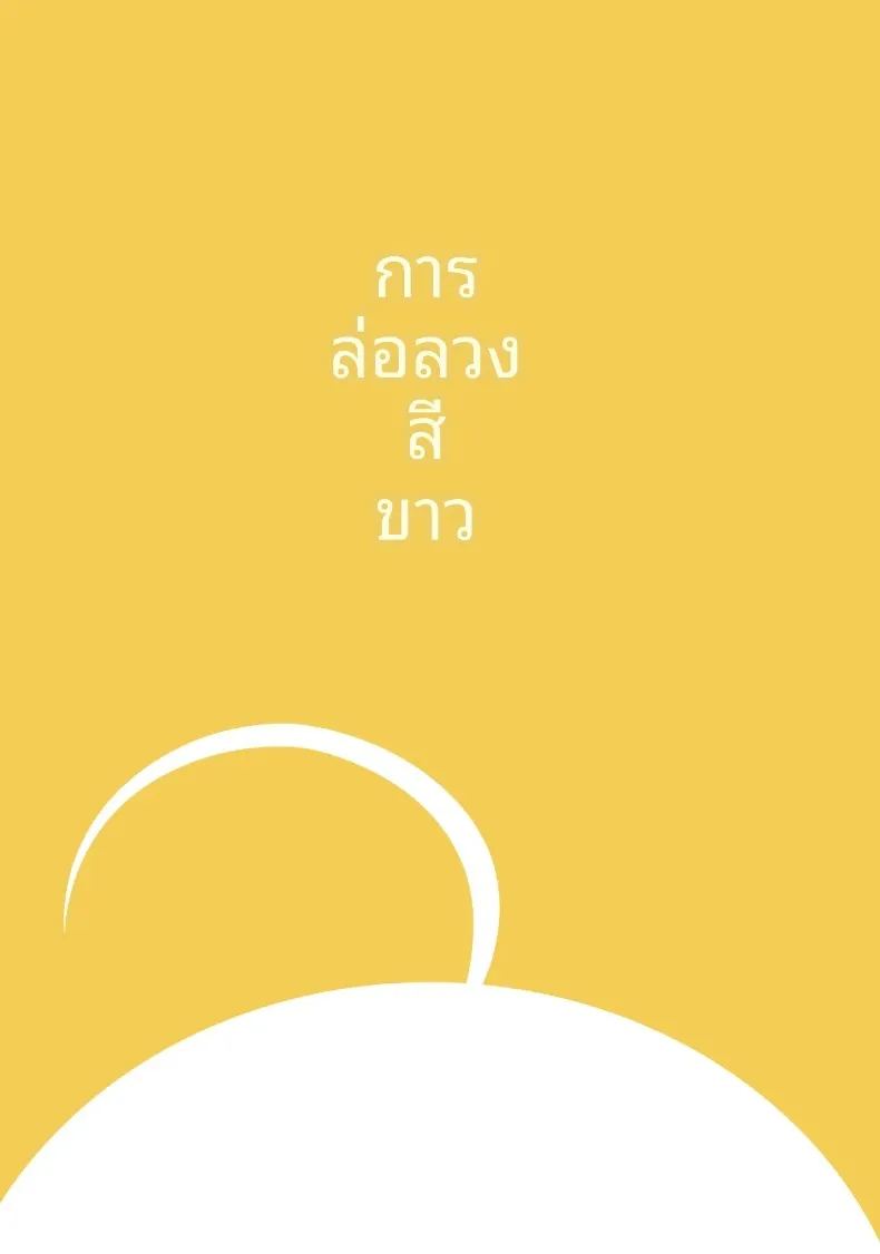 การล่อลวงสีขาว